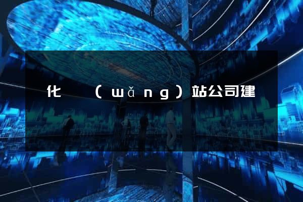 開化縣網(wǎng)站公司建設