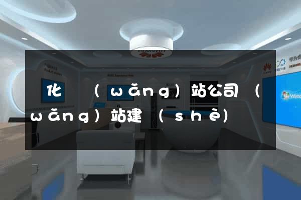 開化縣網(wǎng)站公司網(wǎng)站建設(shè)