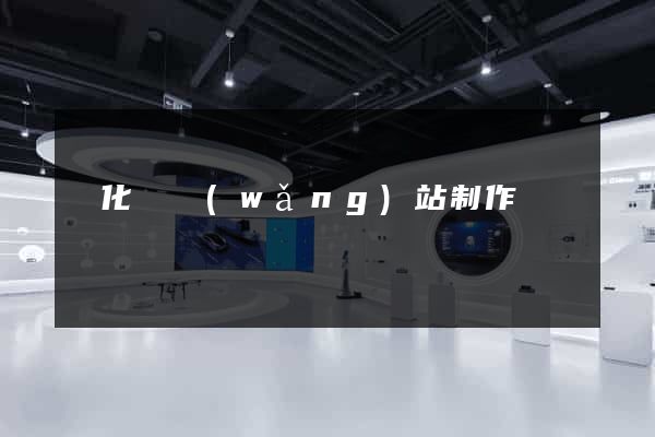 開化縣網(wǎng)站制作報價