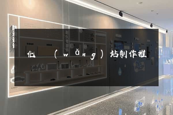 開化縣網(wǎng)站制作推廣