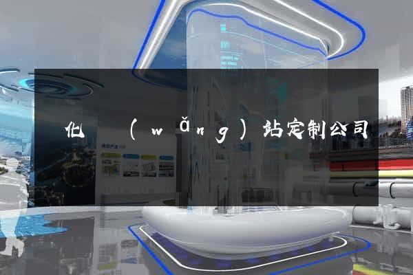 開化縣網(wǎng)站定制公司