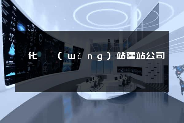 開化縣網(wǎng)站建站公司