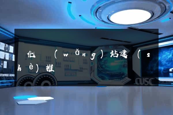 開化縣網(wǎng)站建設(shè)推廣