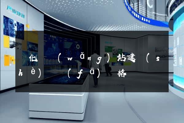 開化縣網(wǎng)站建設(shè)開發(fā)價格