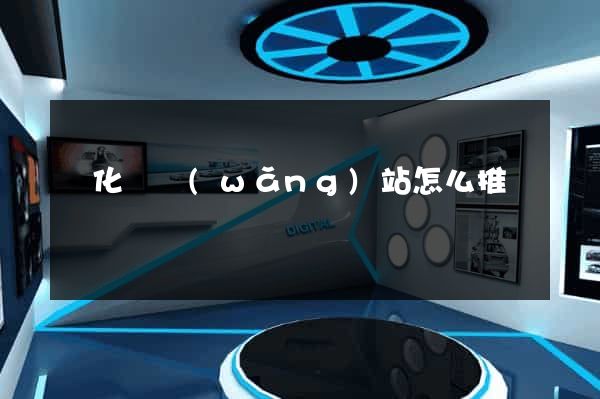 開化縣網(wǎng)站怎么推廣