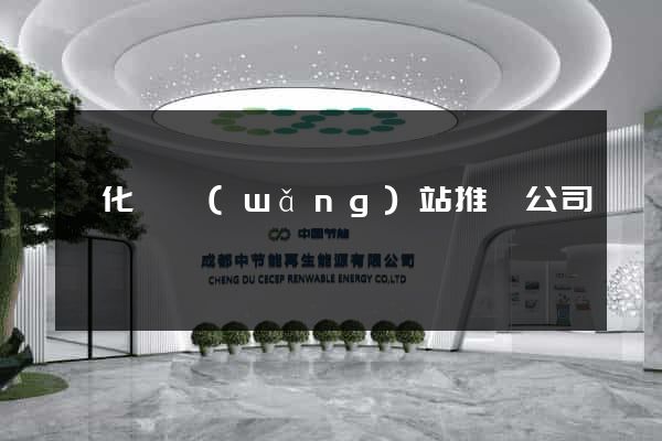 開化縣網(wǎng)站推廣公司