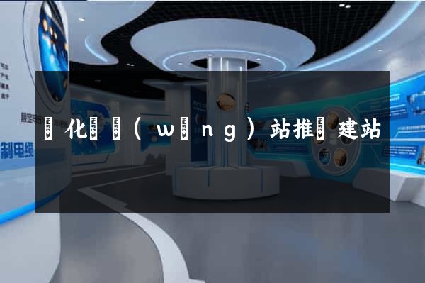 開化縣網(wǎng)站推廣建站