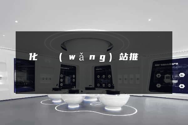 開化縣網(wǎng)站推廣營銷