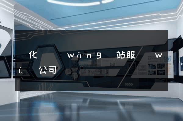 開化縣網(wǎng)站服務(wù)公司
