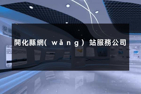 開化縣網(wǎng)站服務公司