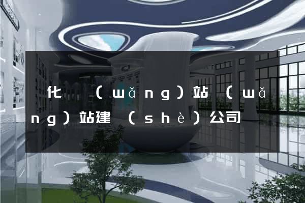 開化縣網(wǎng)站網(wǎng)站建設(shè)公司