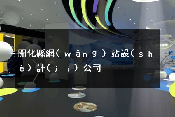 開化縣網(wǎng)站設(shè)計(jì)公司
