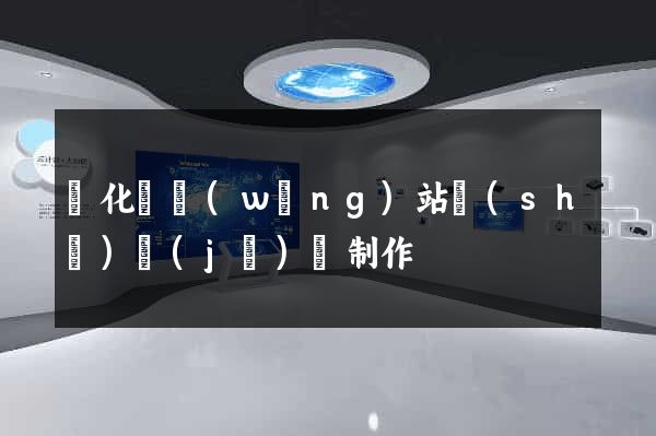開化縣網(wǎng)站設(shè)計(jì)與制作