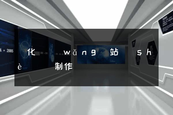 開化縣網(wǎng)站設(shè)計與制作