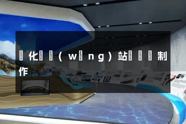 開化縣網(wǎng)站設計與制作