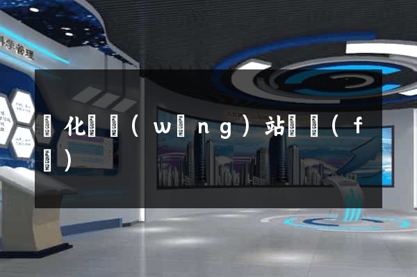 開化縣網(wǎng)站開發(fā)