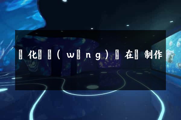 開化縣網(wǎng)頁在線制作