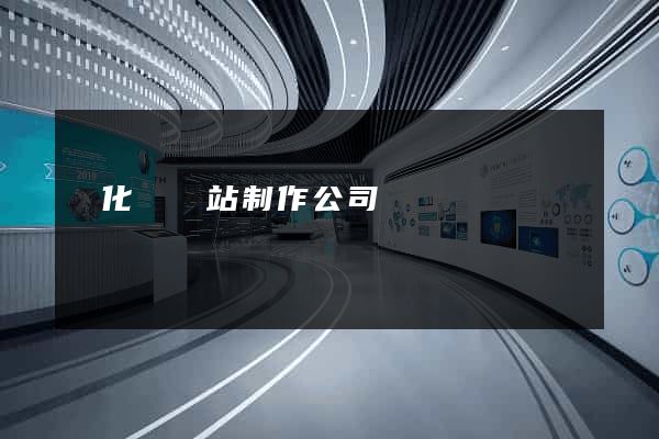 開化縣網站制作公司