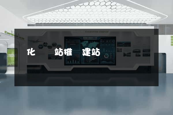 開化縣網站推廣建站