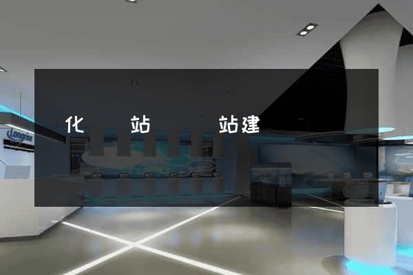 開化縣網站設計網站建設