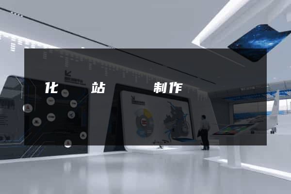 開化縣網站設計與制作
