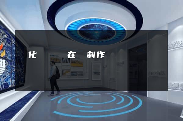開化縣網頁在線制作