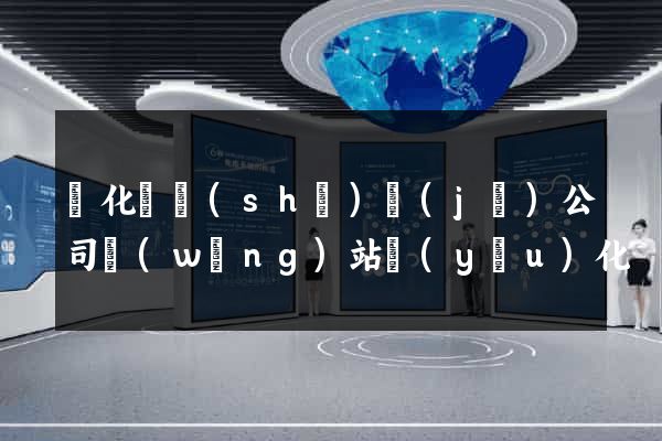 開化縣設(shè)計(jì)公司網(wǎng)站優(yōu)化