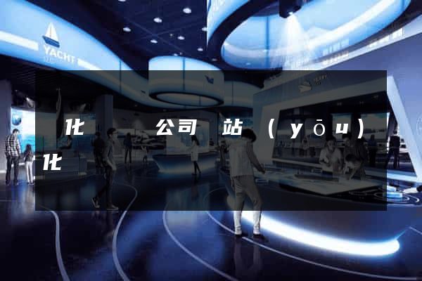 開化縣設計公司網站優(yōu)化
