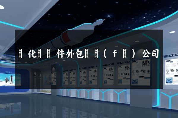 開化縣軟件外包開發(fā)公司