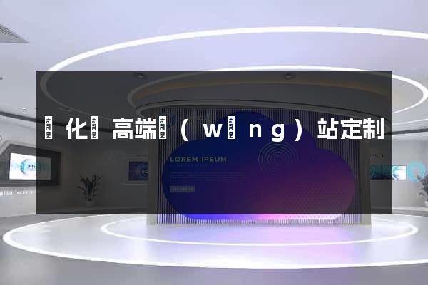 開化縣高端網(wǎng)站定制