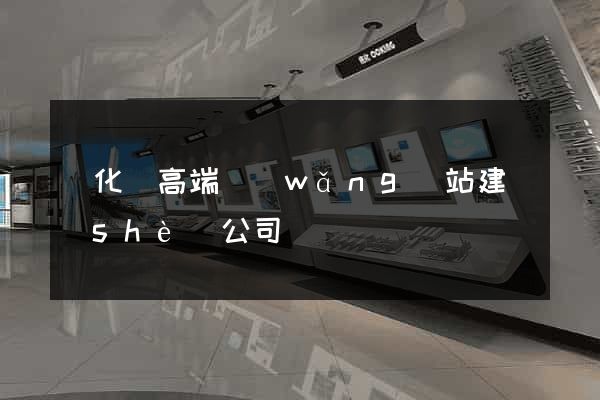 開化縣高端網(wǎng)站建設(shè)公司