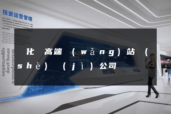 開化縣高端網(wǎng)站設(shè)計(jì)公司
