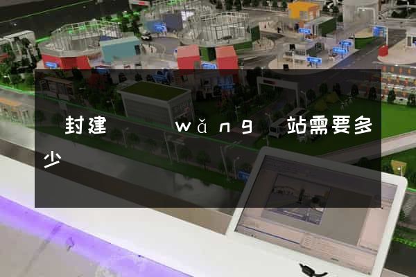 開封建設網(wǎng)站需要多少錢