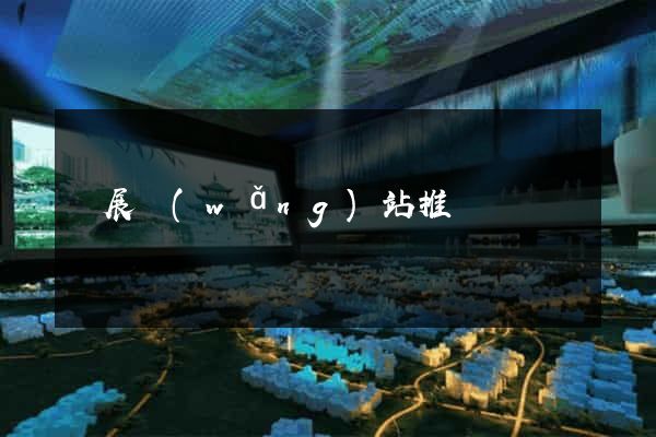 開展網(wǎng)站推廣