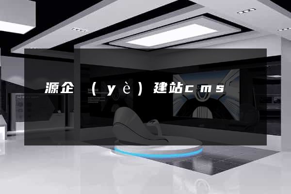 開源企業(yè)建站cms