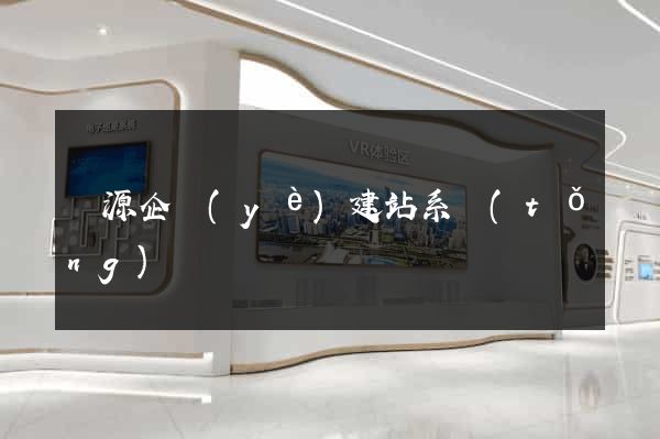 開源企業(yè)建站系統(tǒng)