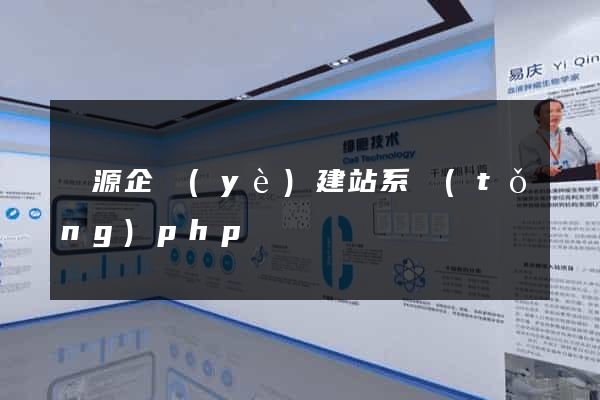 開源企業(yè)建站系統(tǒng)php