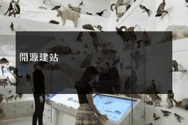 開源建站