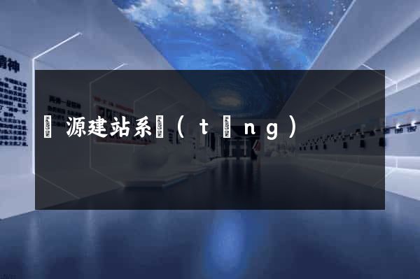 開源建站系統(tǒng)
