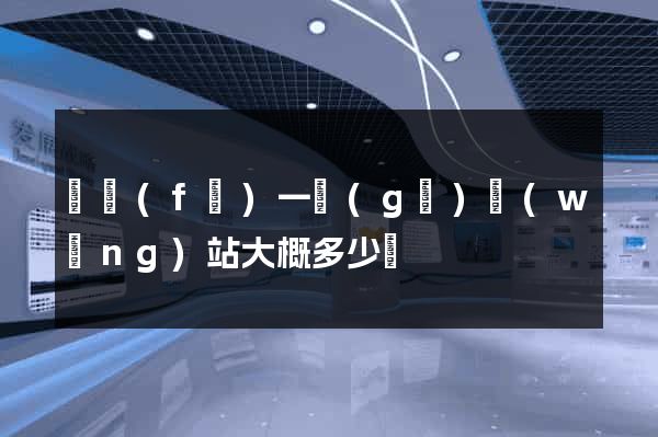 開發(fā)一個(gè)網(wǎng)站大概多少錢