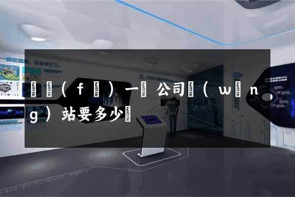 開發(fā)一個公司網(wǎng)站要多少錢