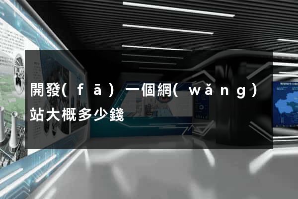 開發(fā)一個網(wǎng)站大概多少錢
