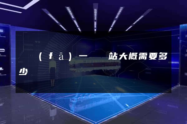 開發(fā)一個網站大概需要多少錢
