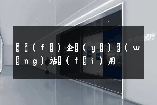 開發(fā)企業(yè)網(wǎng)站費(fèi)用