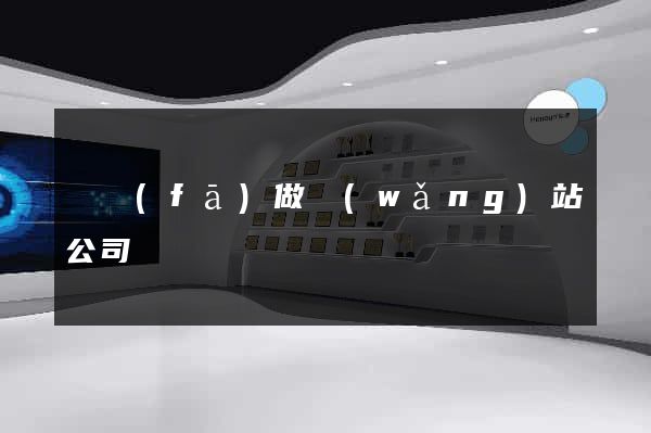 開發(fā)做網(wǎng)站公司