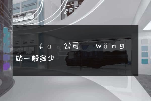 開發(fā)公司網(wǎng)站一般多少錢