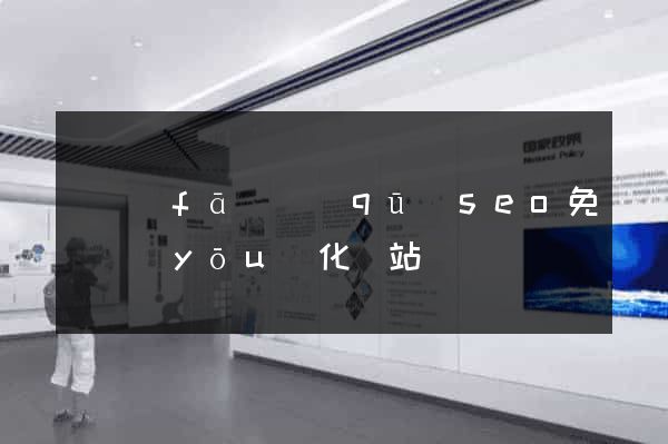 開發(fā)區(qū)seo免費優(yōu)化網站
