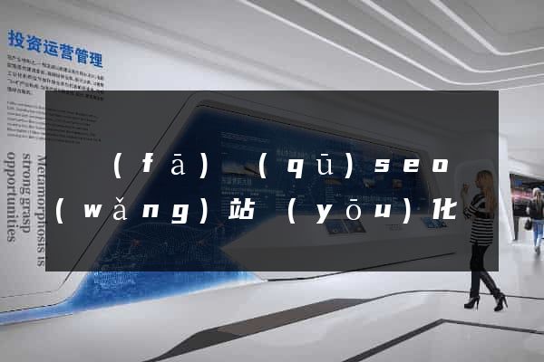 開發(fā)區(qū)seo網(wǎng)站優(yōu)化
