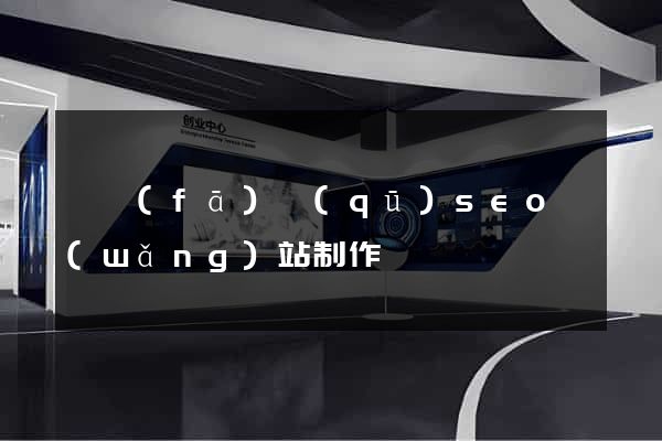 開發(fā)區(qū)seo網(wǎng)站制作