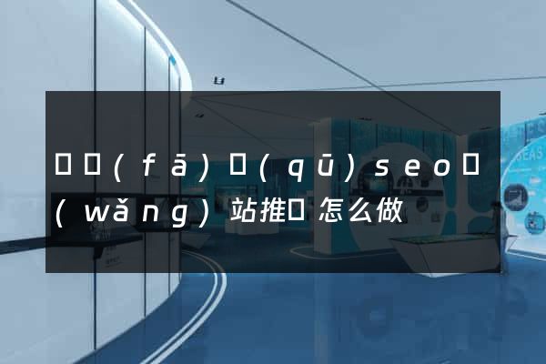 開發(fā)區(qū)seo網(wǎng)站推廣怎么做